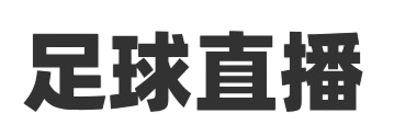 足球比分直播