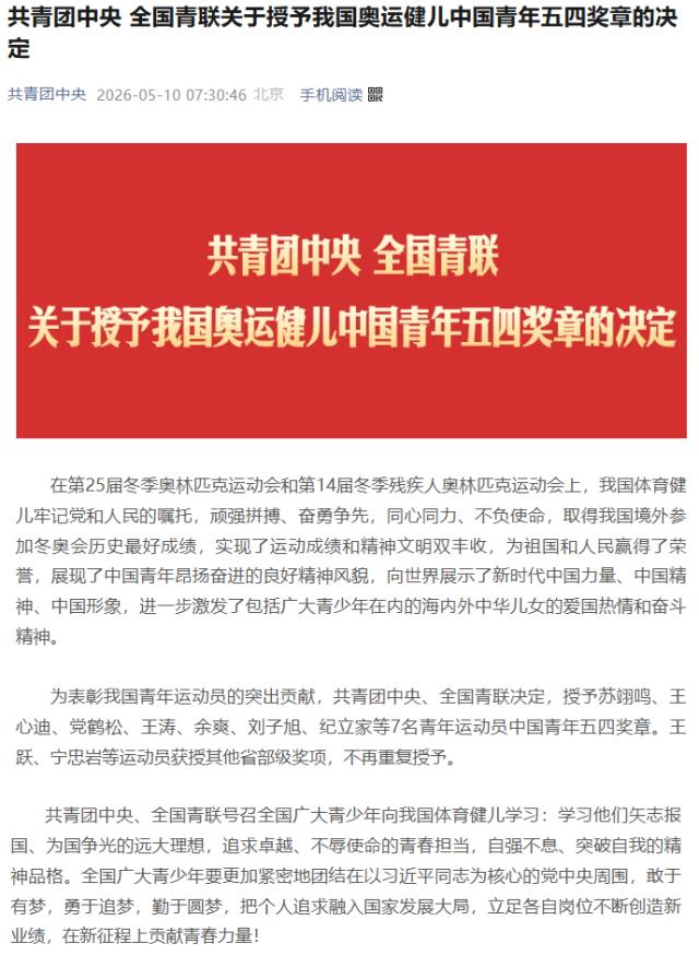 祝贺！苏翊鸣、王心迪等7人获中国青年五四奖章荣誉